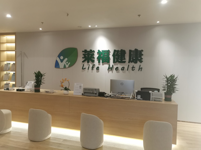 萊福健康體檢中心 一站式健康咨詢，為您的健康保駕護(hù)航